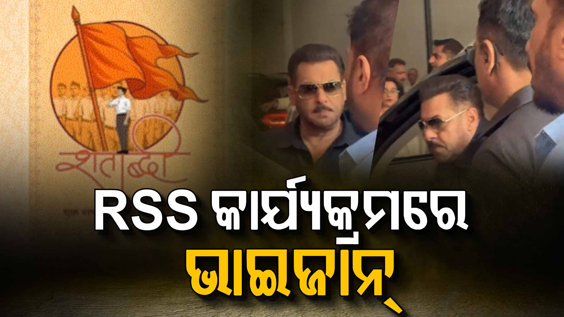 RSSର ଶତବାର୍ଷିକୀ ସମାରୋହ; କାର୍ଯ୍ୟକ୍ରମରେ ଖାସ୍ ଅନ୍ଦାଜରେ ପହଞ୍ଚିଲେ ସଲମାନ ଖାନ୍