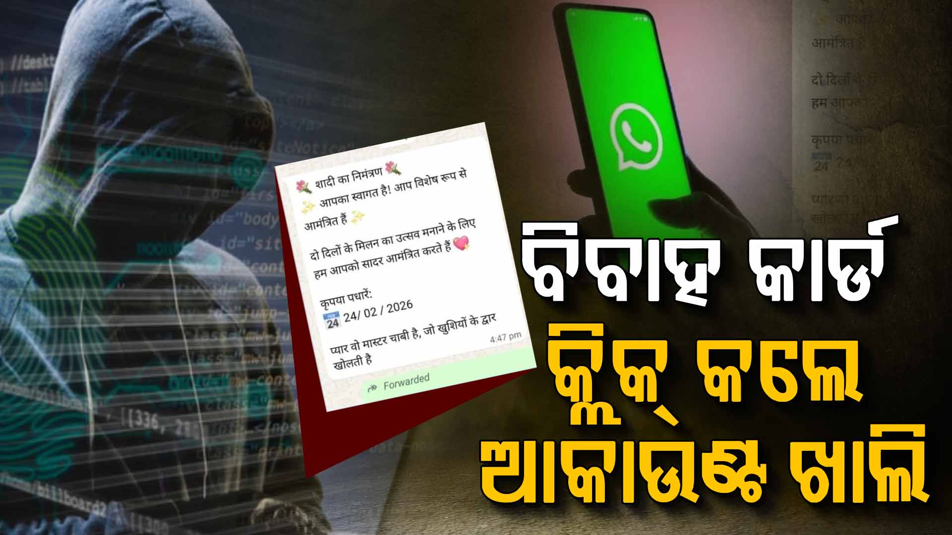 ସାବଧାନ ! ବିବାହ ନିମନ୍ତ୍ରଣ କାର୍ଡ କ୍ଲିକ୍ କଲେ ଖାଲି ହେଉଛି ବ୍ୟାଙ୍କ ଆକାଉଣ୍ଟ