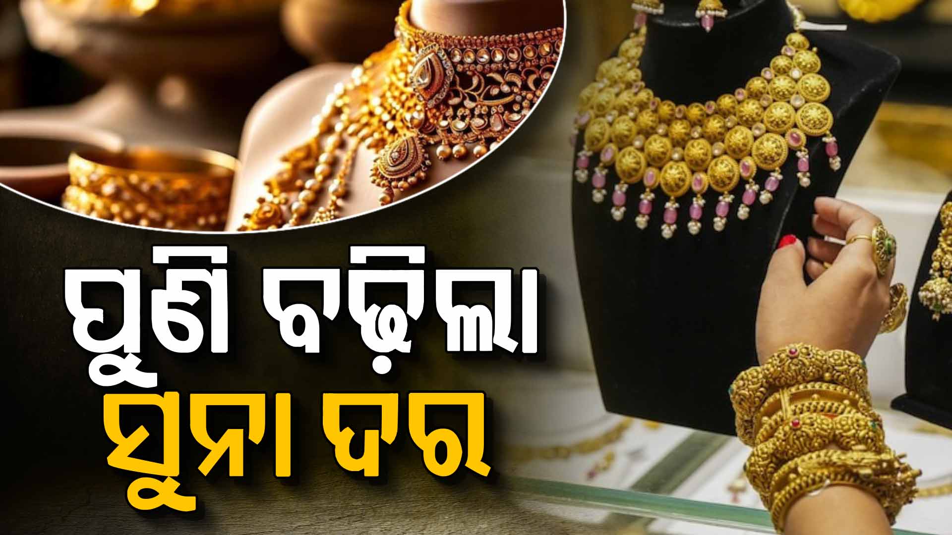 ୪ ଦିନ କମିବା ପରେ ପୁଣି ବଢିଲା ସୁନା ରୁପା ଦର