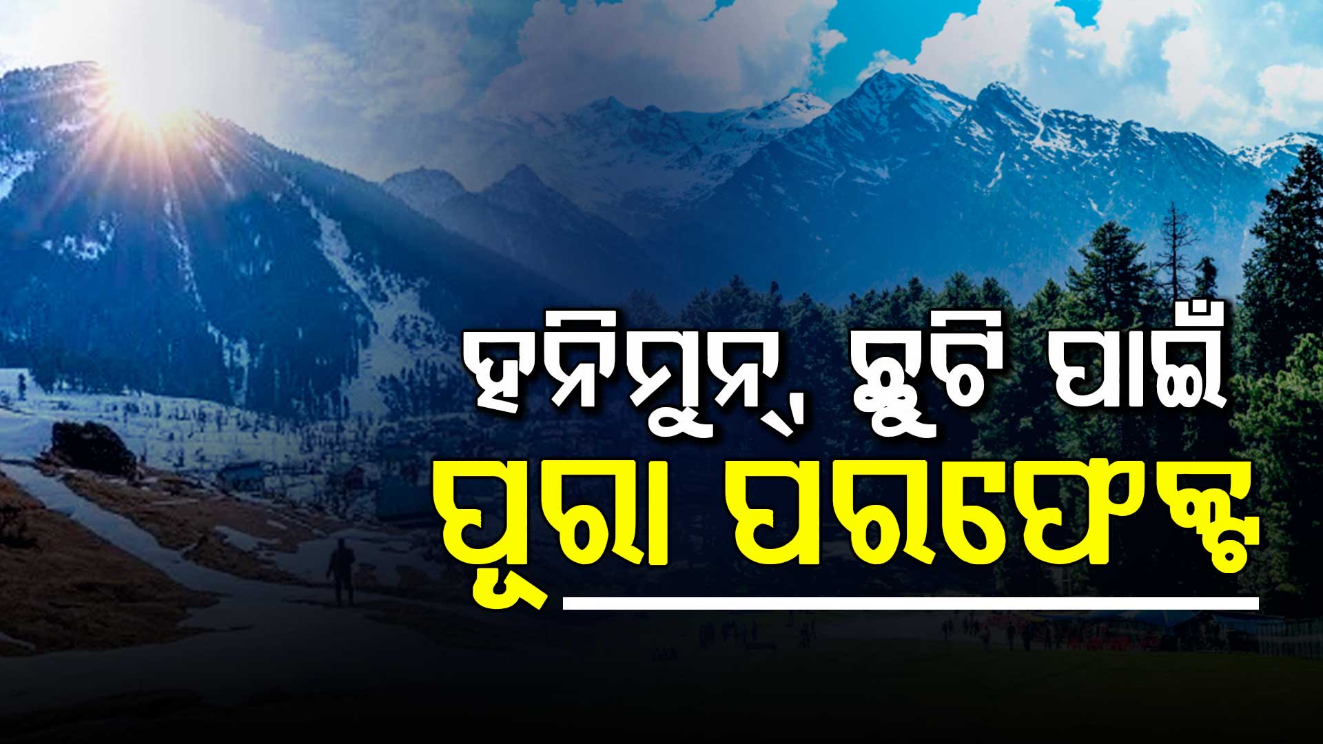 ଫେବୃଆରୀରେ ଛୁଟି କାଟିବା ପାଇଁ ଭ୍ରମଣସ୍ଥଳୀ ଖୋଜୁଛନ୍ତି କି ? ସ୍ଵର୍ଗଠୁ କମ ନୁହଁ ଏହି ସ୍ଥାନ