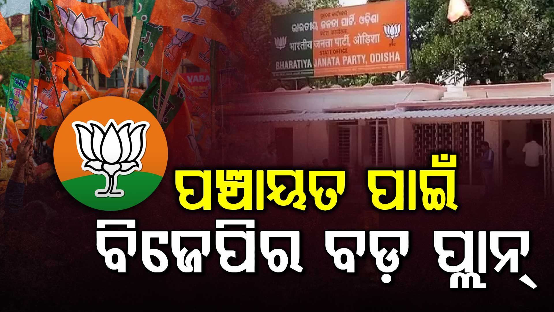 ପଞ୍ଚାୟତ ଓ ପୌର ନିର୍ବାଚନ ପାଇଁ ପ୍ରସ୍ତୁତି; ସାଂସଦ, ବିଧାୟକଙ୍କୁ ଦିଆଗଲା ସ୍ୱତନ୍ତ୍ର ଟ୍ୟାକ୍ସ