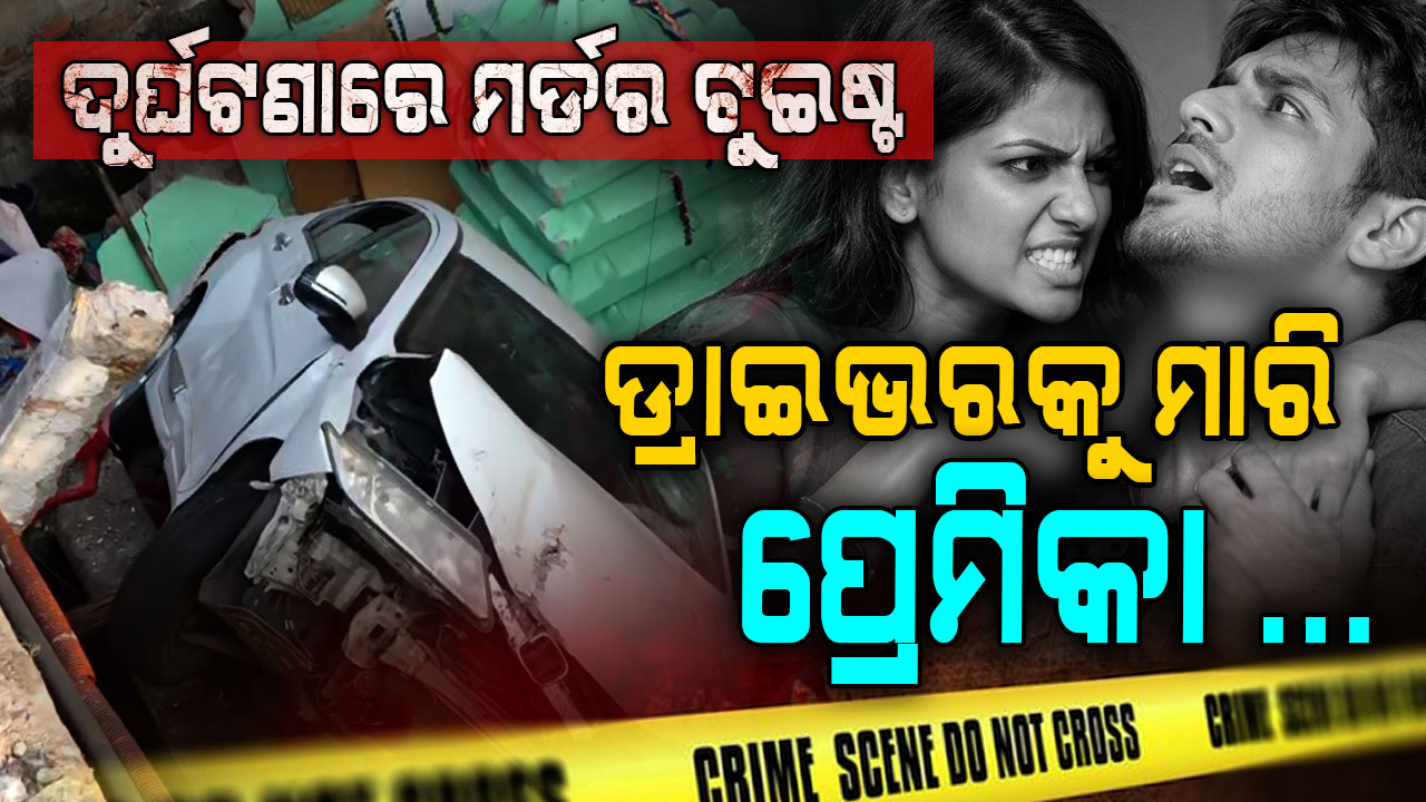ରାଜଧାନୀ ଦୁର୍ଘଟଣାରେ ଟ୍ୱିଷ୍ଟ: ପ୍ରେମ ସପ୍ତାହରେ ପ୍ରେମିକକୁ ହତ୍ୟା କଲା ପ୍ରେମିକା 