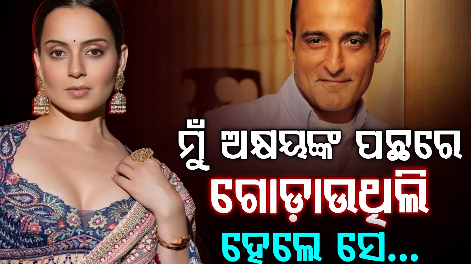 ମୁହଁ ଖୋଲିଲେ କଙ୍ଗନା: କହିଲେ, ମତେ ସମସ୍ତେ ଧୋକା ଦେଇଛନ୍ତି...