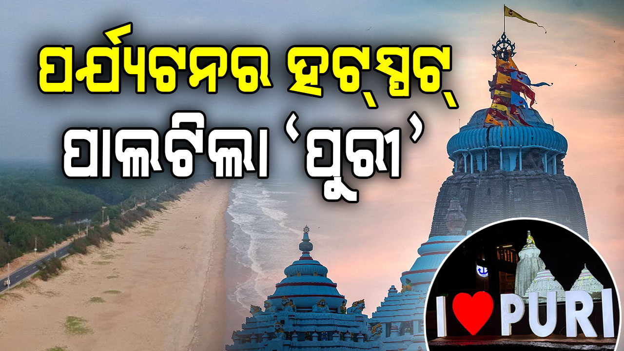 ପର୍ଯ୍ୟଟକଙ୍କୁ ଆକୃଷ୍ଟ କରୁଛି ପୁରୀ ଜିଲ୍ଲା; ଦ୍ଵିତୀୟ ପସନ୍ଦ ପାଲଟିଲା କୋଣାର୍କ