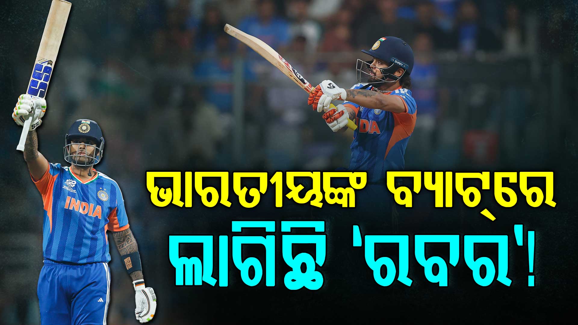 ଟିମ୍ ଇଣ୍ଡିଆର ପାୱାର-ହିଟିଂ ପଛରେ ‘ସ୍ୱତନ୍ତ୍ର ବ୍ୟାଟ୍’ ? ଲାଗିଛି ରବରର ଲେୟାର...