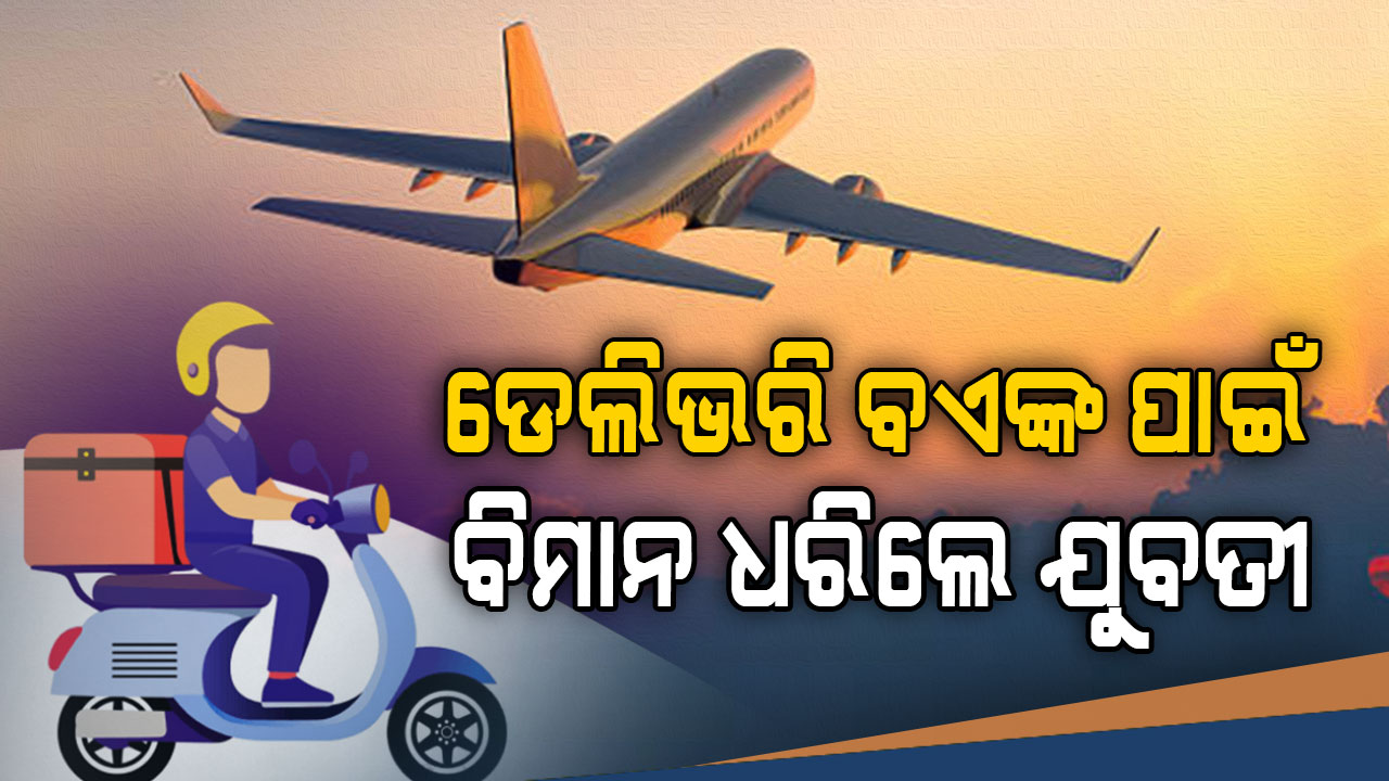 ରାତି ୩ଟାରେ ଅନଲାଇନ ଅର୍ଡର ସାଜିଲା ଆଲାର୍ମ; ଏମିତି ଫ୍ଲାଇଟ୍ ଧରିଲେ ଯୁବତୀ