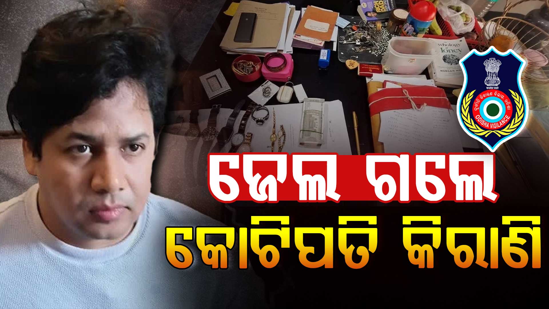 କୋଟିପତି କିରାଣି ସୁବ୍ରତ ବେହେରା ଗିରଫ, ଲାଇଫଷ୍ଟାଇଲ ଦେଖି ଭିଜିଲାନସ ତାଜୁବ