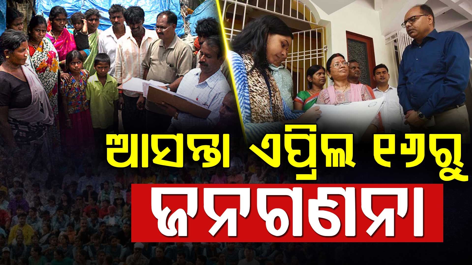 ଆସନ୍ତା ଏପ୍ରିଲ ୧୬ ରୁ ମେ ୧୫ ତାରିଖ ପର୍ଯ୍ୟନ୍ତ ହେବ ପ୍ରଥମ ପର୍ଯ୍ୟାୟ ଜନଗଣନା