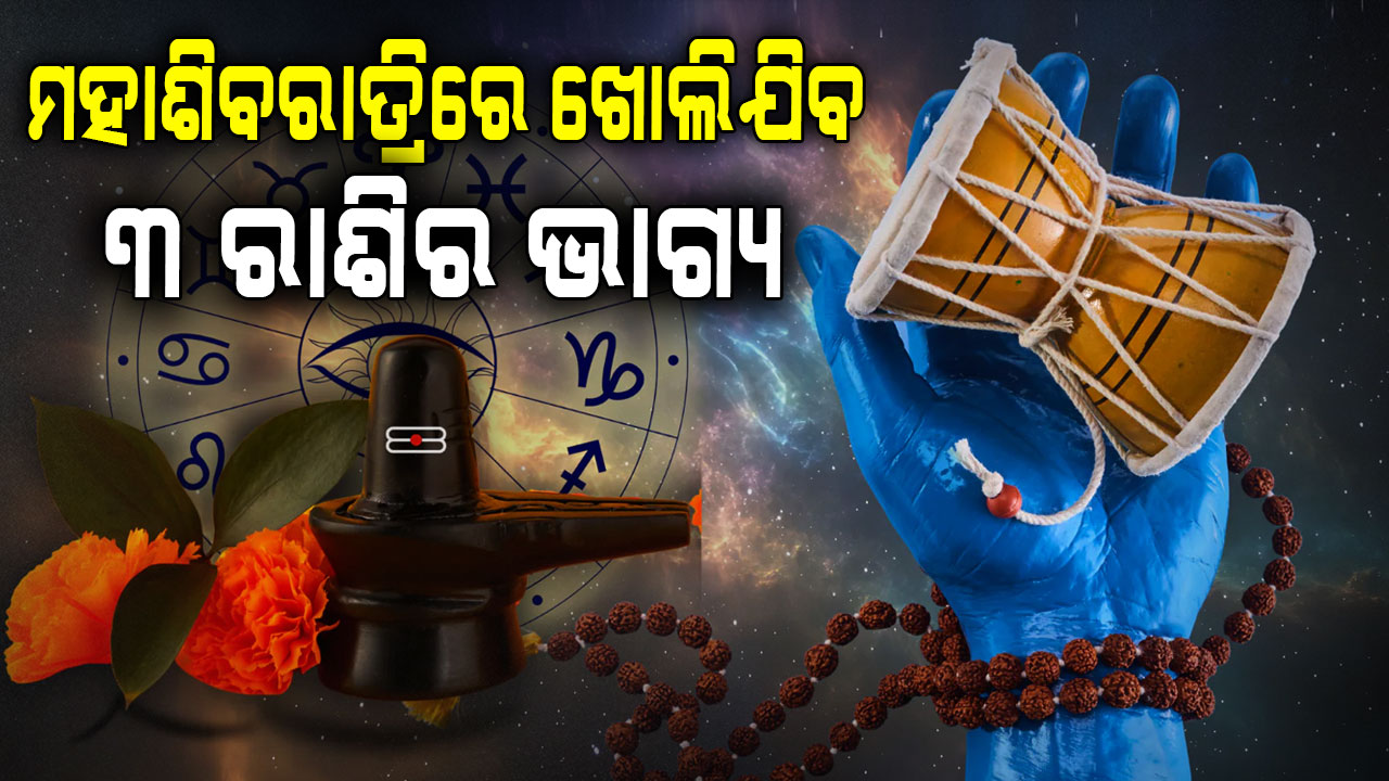 ମହାଶିବରାତ୍ରିରେ ଚମକିବ ଉଠିବ ଏହି  ୩ ରାଶି, ବଦଳିଯବ ଭାଗ୍ୟ  