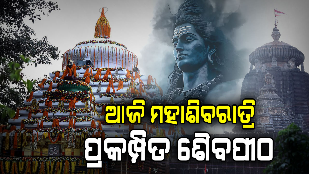 ଆଜି ମହାଶିବରାତ୍ରି, ରାତି ୧୦ଟାରେ ଉଠିବ ମହାଦୀପ