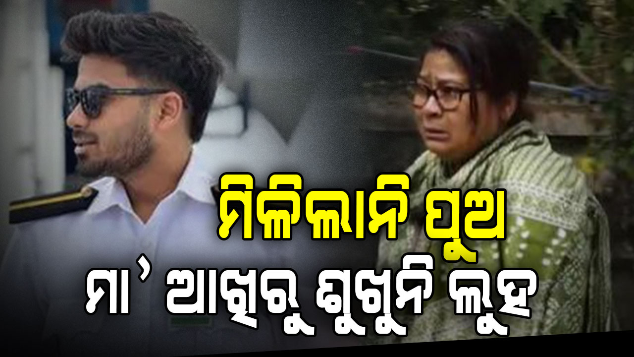 ମିଳିଲାନି ସାର୍ଥକ, ସିଙ୍ଗାପୁରରୁ ନିରାଶ ହୋଇ ଫେରିଲେ ମା' ଓ ମାମୁଁ 