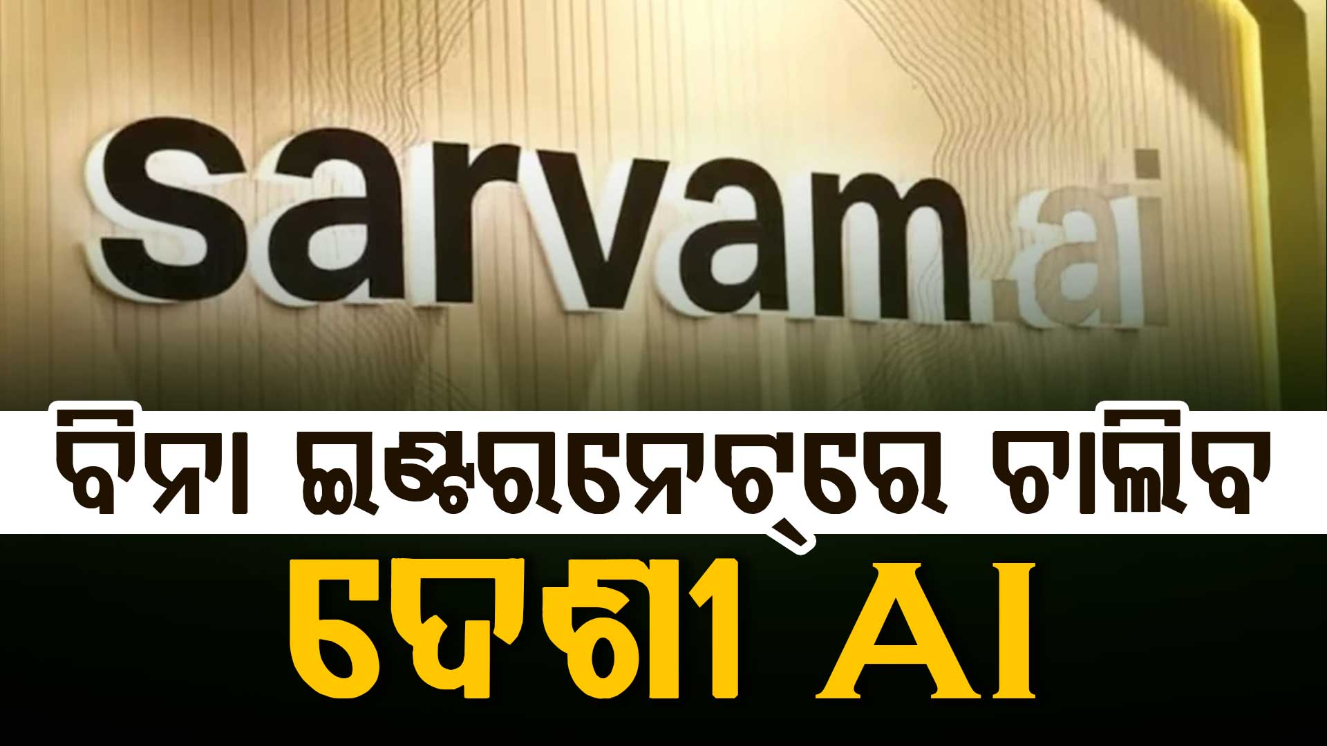 ଗୁଗଲର Gemini ଓ ChatGPTକୁ ଟକ୍କର ଦେବାକୁ ଆସିଲା AI Sarvam