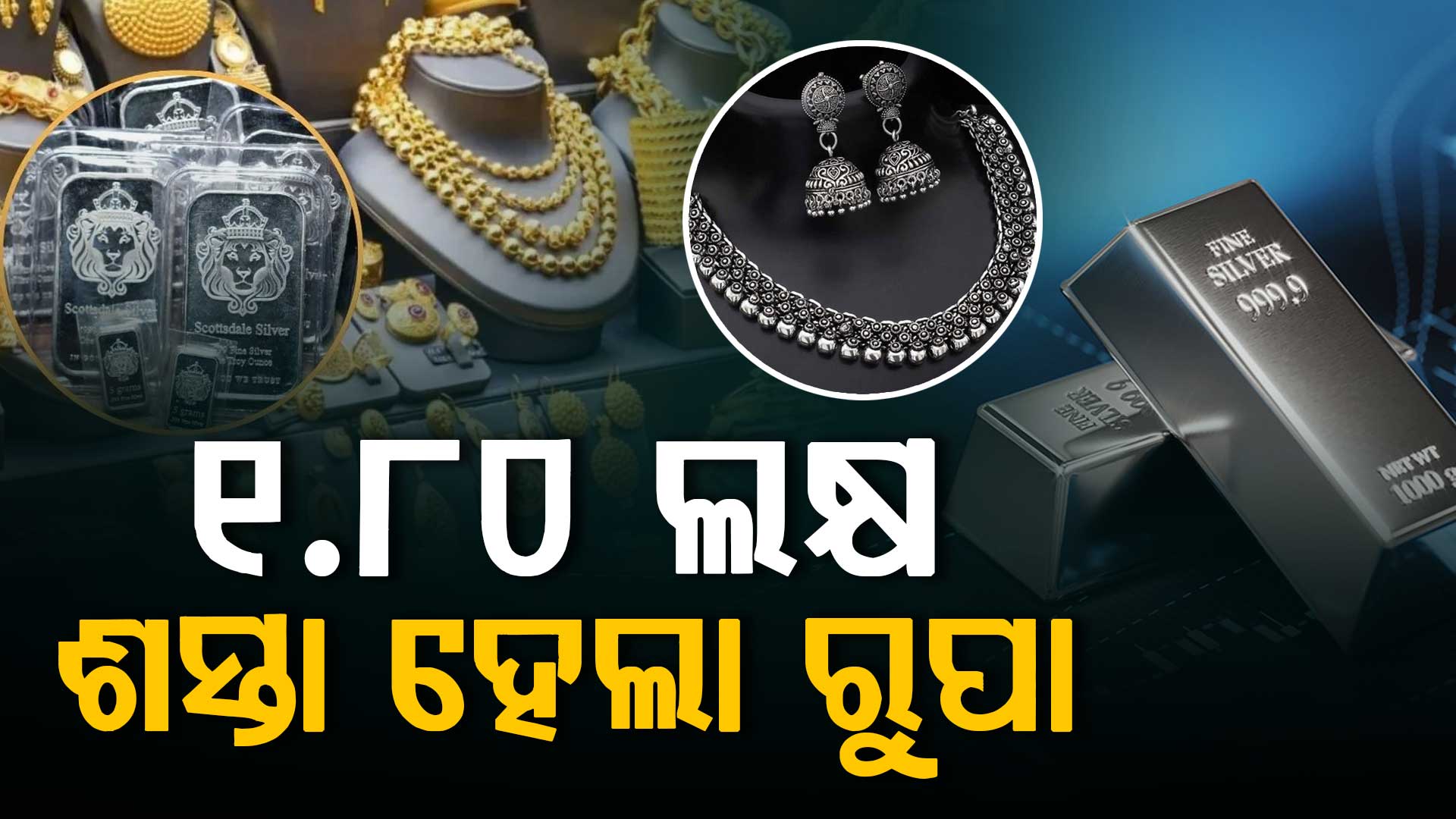 ଆଜି ପୁଣି କମିଲା ସୁନା ଓ ରୁପା ଦର, ଜାଣନ୍ତୁ କାହିଁକି କମୁଛି ଦର...