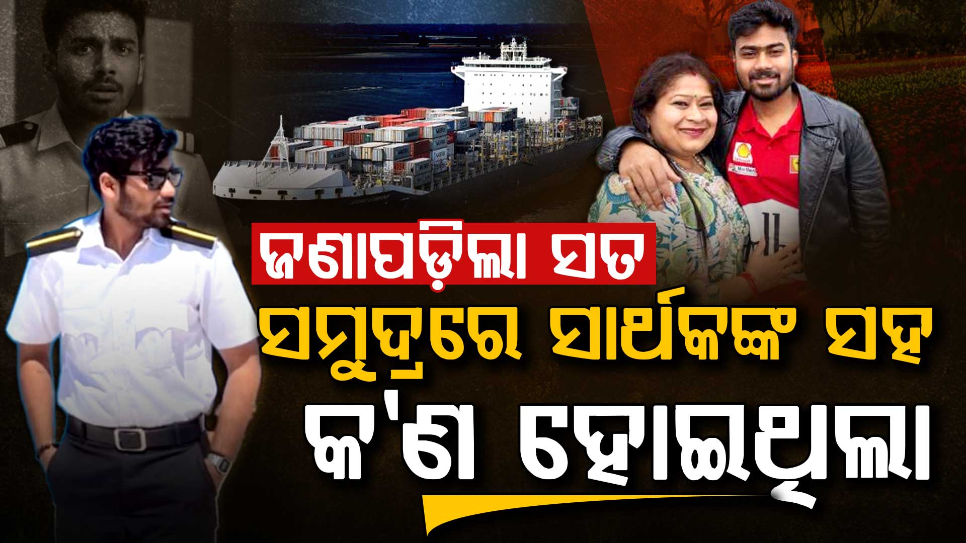 ସମୁଦ୍ର ମଝିରୁ ସାର୍ଥକ କୁଆଡ଼େ ହଜିଗଲେ ଏବେ ସାମ୍ନାକୁ ଆସୁଛି ସତ