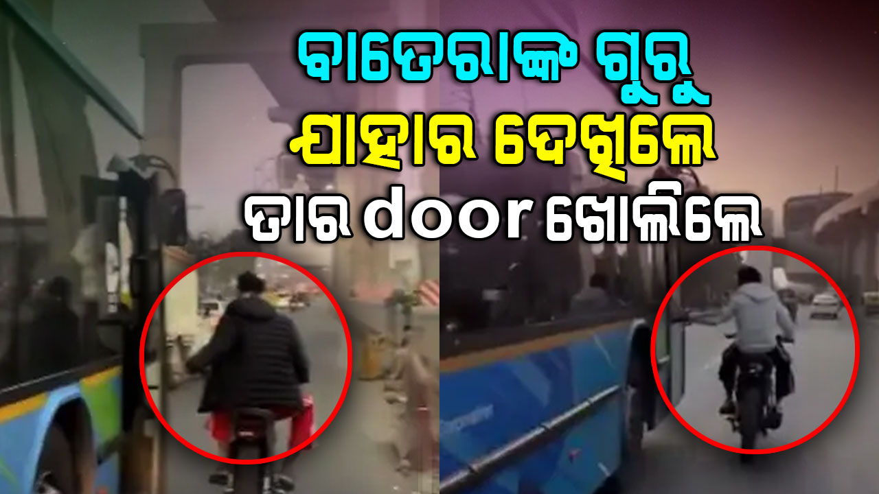 ଷ୍ଟଣ୍ଟ୍ ନିଶାରେ ପାଗଳ : ବସ୍ ଏବଂ ଅଟୋର ଡୋର୍ ଖୋଲିଦେଲେ ଯୁବକ...ଦେଖନ୍ତୁ ଭିଡିଓ