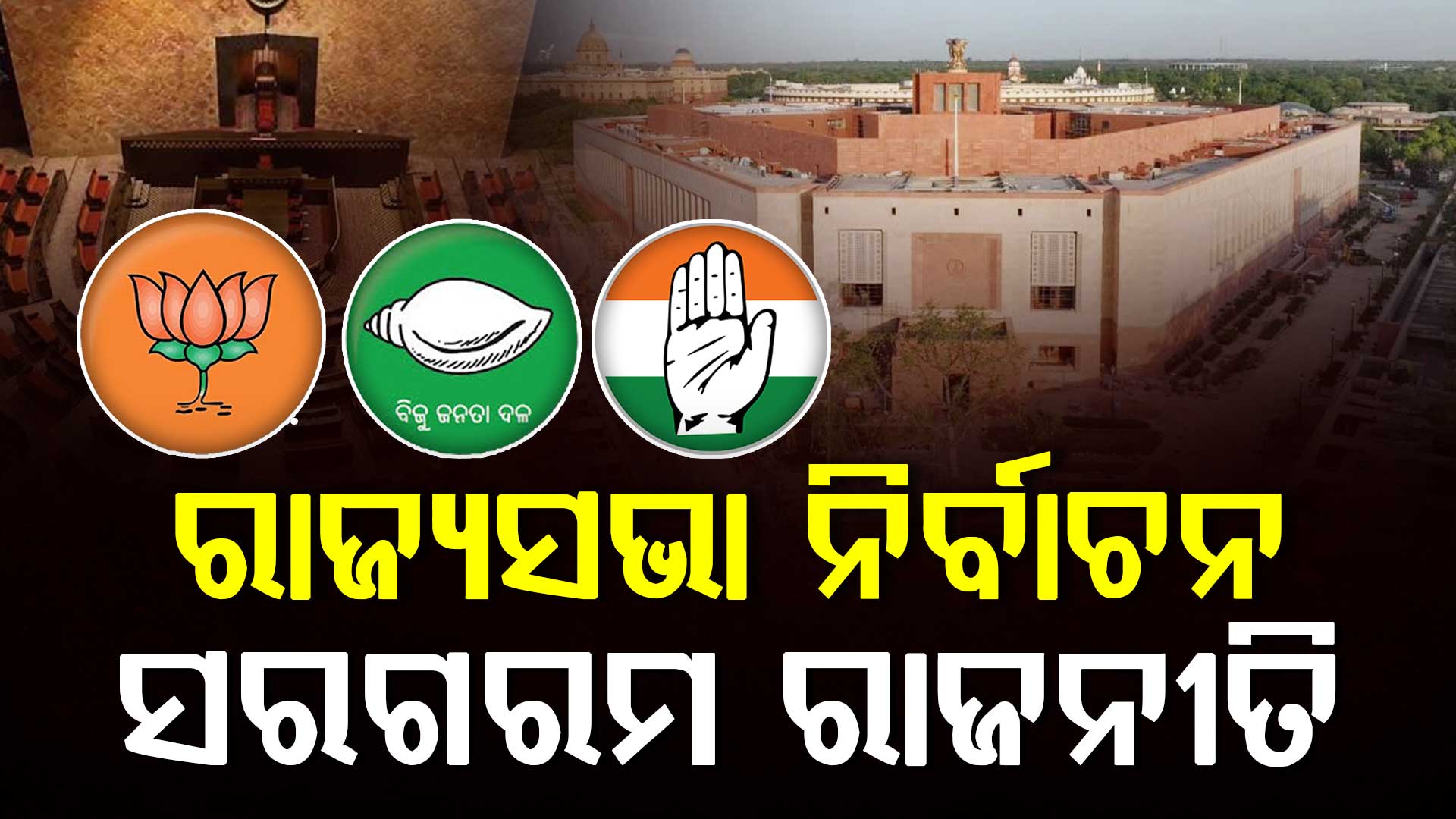 ରାଜ୍ୟସଭା ନିର୍ବାଚନ ପାଇଁ ବାଜିଲା ବିଗୁଲ, ୩ ଆସନ ଦଖଲ ନେଇ ବିଜେପିର ଦମ୍ଭୋକ୍ତି