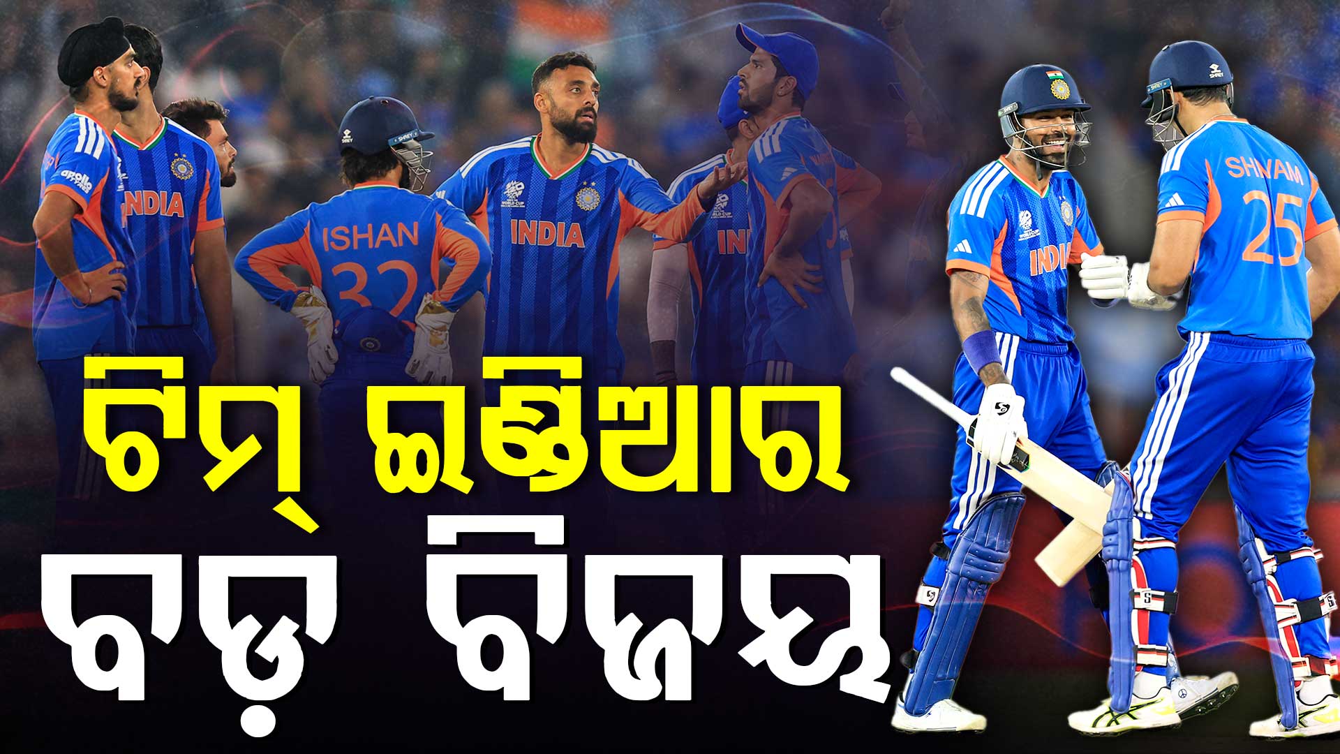 ଅହମ୍ମଦାବାଦରେ ଟିମ୍ ଇଣ୍ଡିଆର ପାୱାର ଶୋ’, ନେଦରଲାଣ୍ଡ୍ସକୁ ୧୭ ରନ୍ରେ ହରାଇଲା ଭାରତ