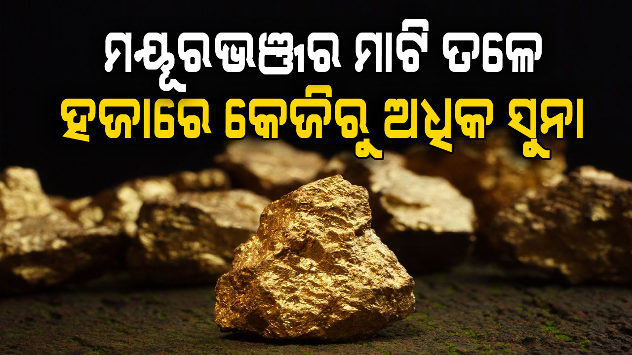 ମାଲେମାଲ୍ ହେବ ମୟୂରଭଞ୍ଜ; ମାଟି ତଳେ ଥିବା ସୁନା, ତମ୍ବା ତଥ୍ୟ ଦେଲେ ସରକାର