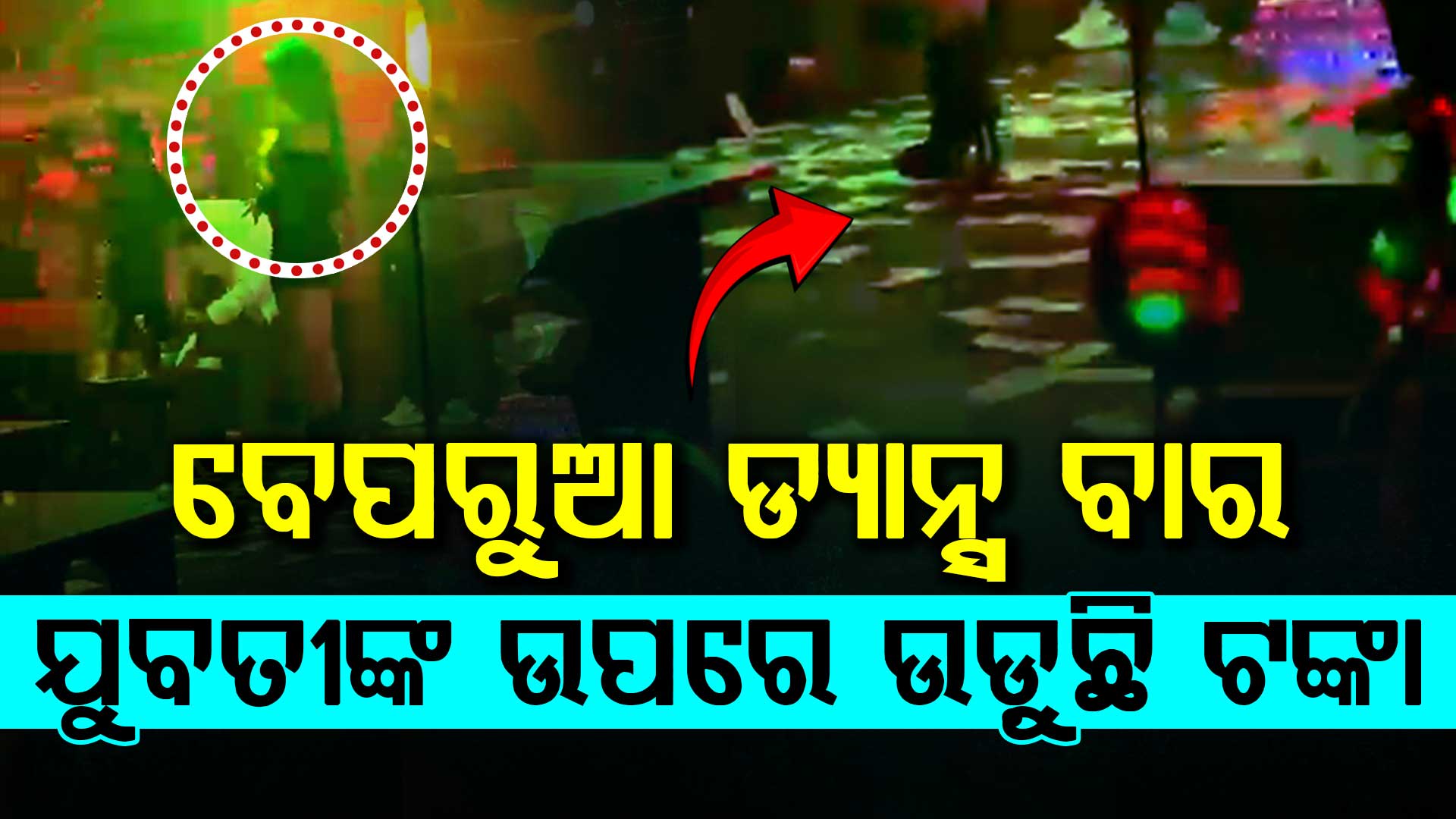 ରାଜଧାନୀରେ ବେପରୁଆ ଡ୍ୟାନ୍ସ ବାର୍