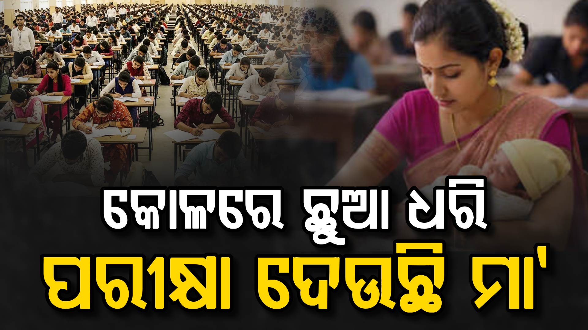 କୋଳରେ ୧୦ ଦିନର ଛୁଆ: ହାତରେ ପେନ୍‌, ପରୀକ୍ଷା ଦେଉଛନ୍ତି ୨୧ ବର୍ଷୀୟ ଶୀତଲ