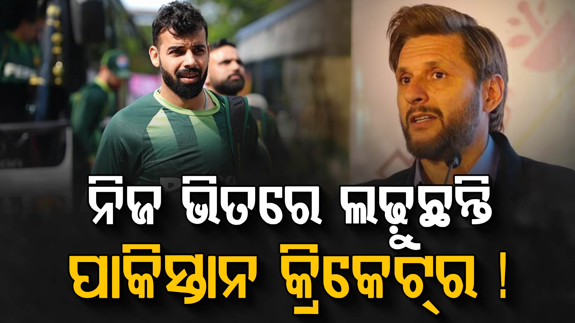 ଶଦାବଙ୍କ ବିବାଦୀୟ ବୟାନ ପରେ ମୁହଁ ଖୋଲିଲେ ଆଫ୍ରିଦି, କହିଲେ...