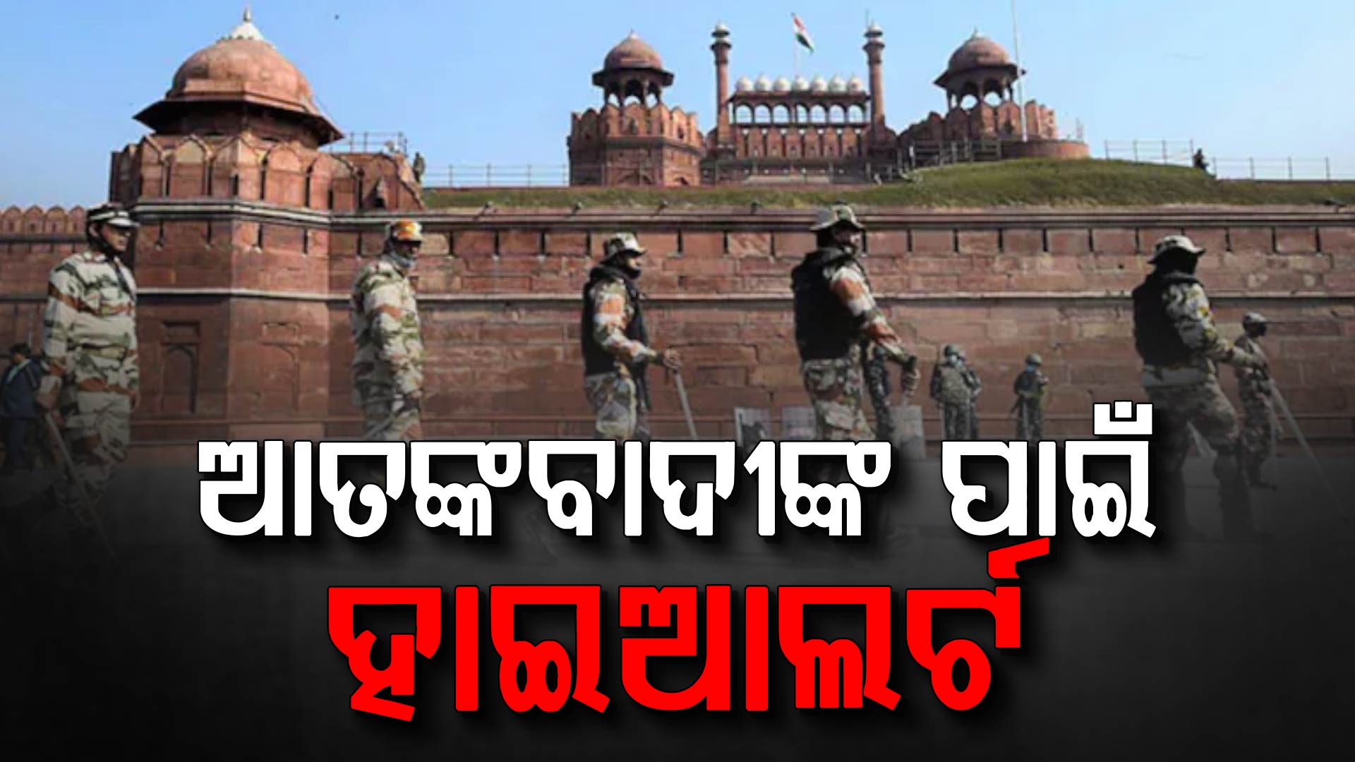 ଲାଲକିଲ୍ଲା ସହ ଦେଶର ବଡ଼ ବଡ଼ ମନ୍ଦିରରେ ବିସ୍ଫୋରଣ ପାଇଁ ଷଡ଼ଯନ୍ତ୍ର, ସତର୍କ କଲେ ଗୁଇନ୍ଦା ଏଜେନ୍ସି