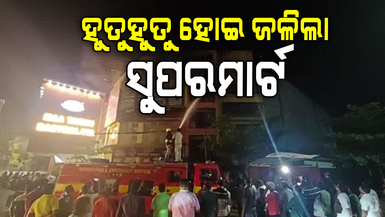 ରାତିରୁ ଜଳୁଛି ସୁପରମାର୍ଟ: ୧୦ ଘଣ୍ଟା ହେଲା ଲିଭିପାରୁନି ନିଆଁ