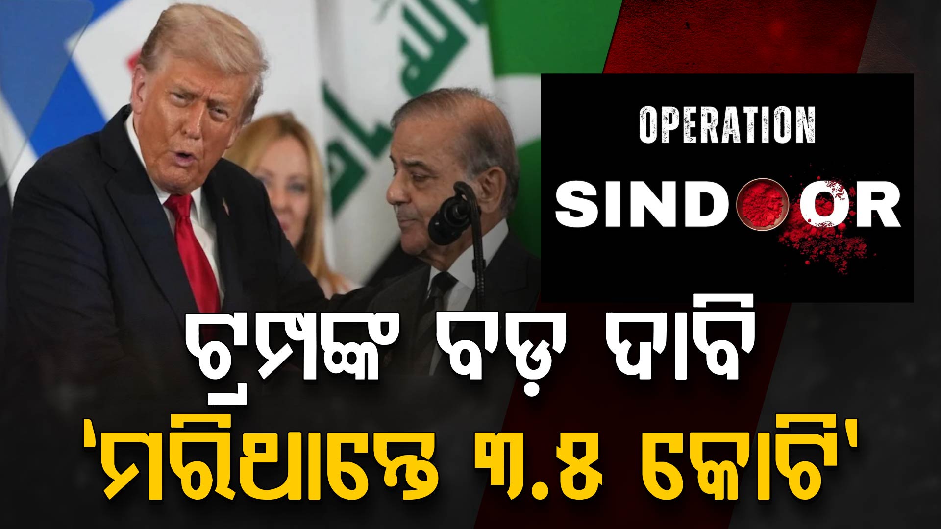 ‘ମୁଁ ଭାରତ-ପାକିସ୍ତାନ ଯୁଦ୍ଧ ବନ୍ଦ କରିନଥିଲେ…ମରିଯାଇଥାନ୍ତେ ୩.୫ କୋଟି ଲୋକ’