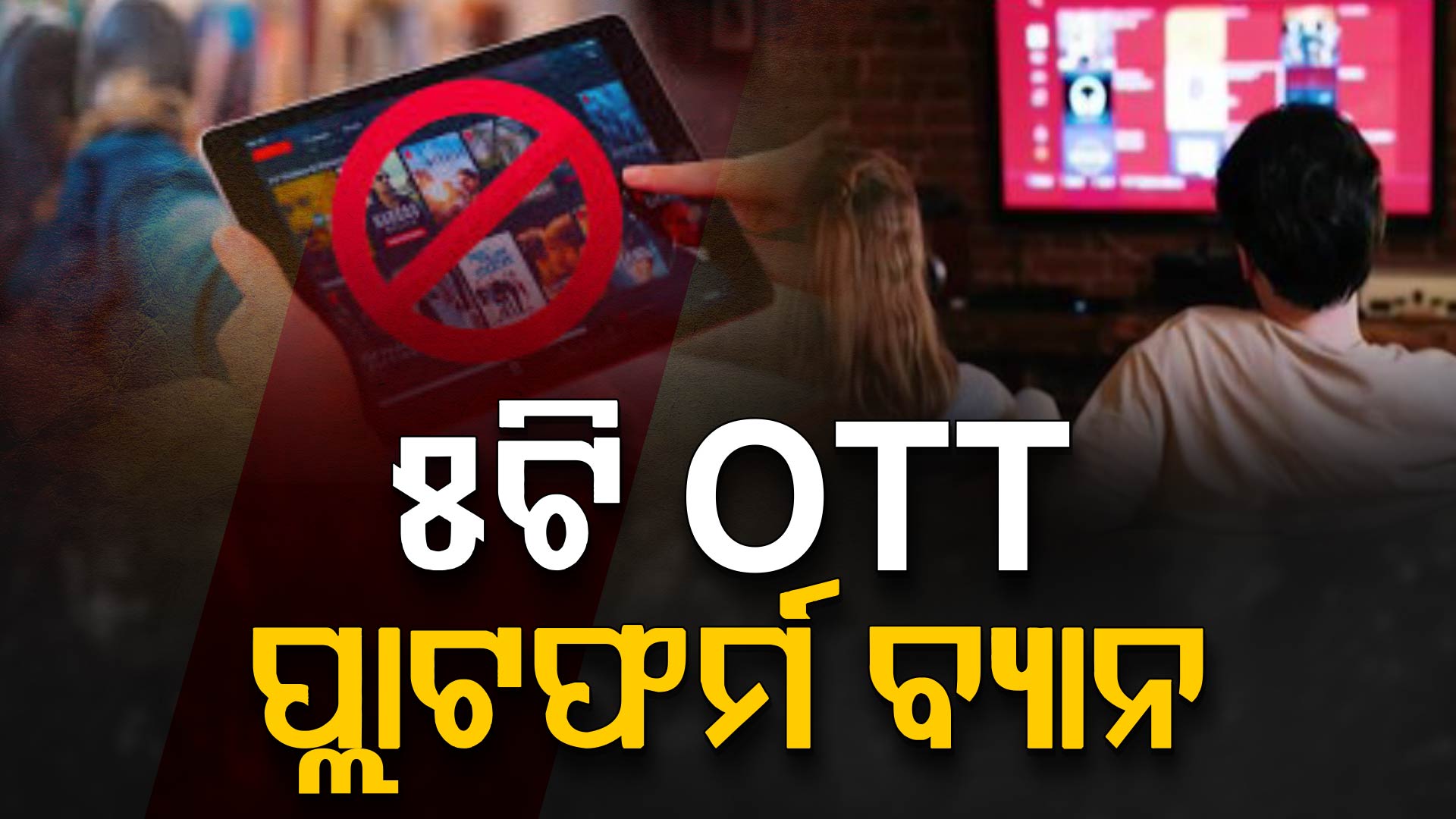 ୫ଟି OTT ପ୍ଲାଟଫର୍ମ ବ୍ୟାନ, କେଉଁ କେଉଁ OTT ପ୍ଲାଟଫର୍ମ ହେଲା ବ୍ୟାନ ?