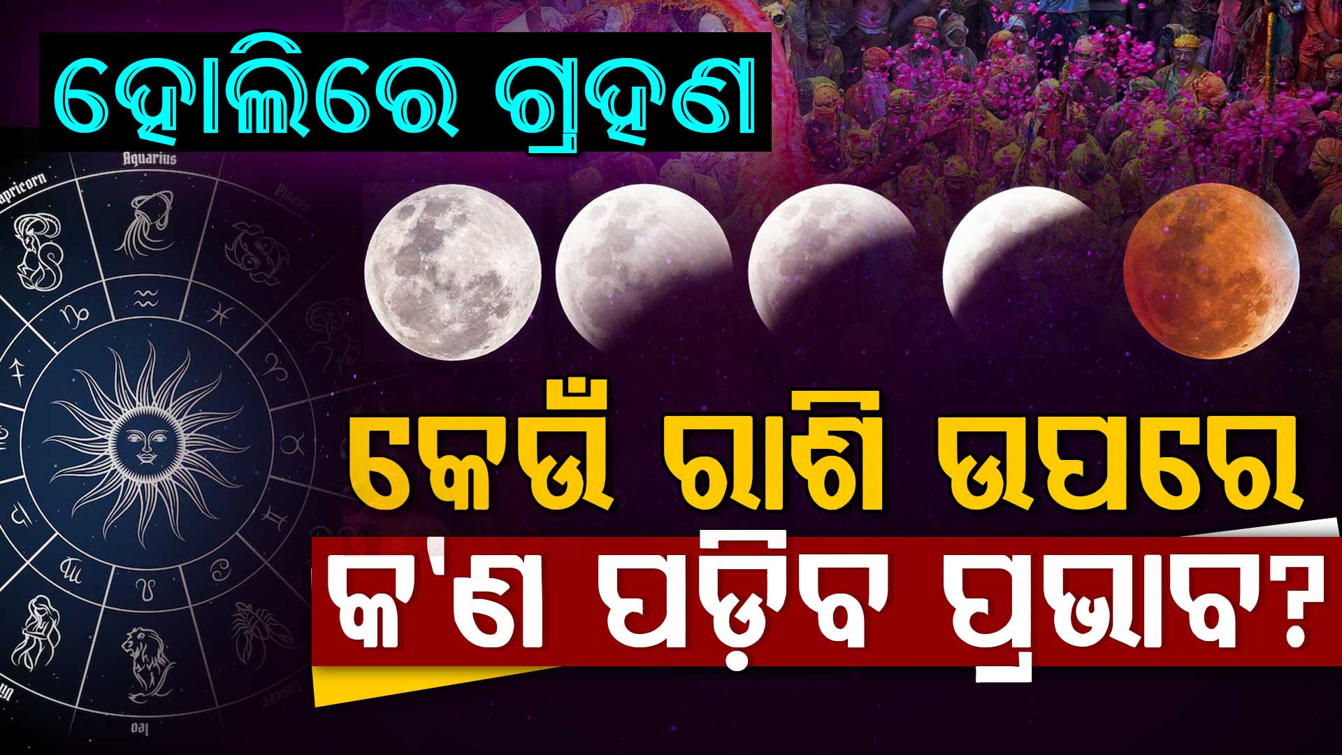 ହୋଲିରେ ଲାଗୁଛି ଚନ୍ଦ୍ରଗ୍ରହଣ; କେଉଁ ଗ୍ରହ କେଉଁ ରାଶିରେ ରହିବେ ? 