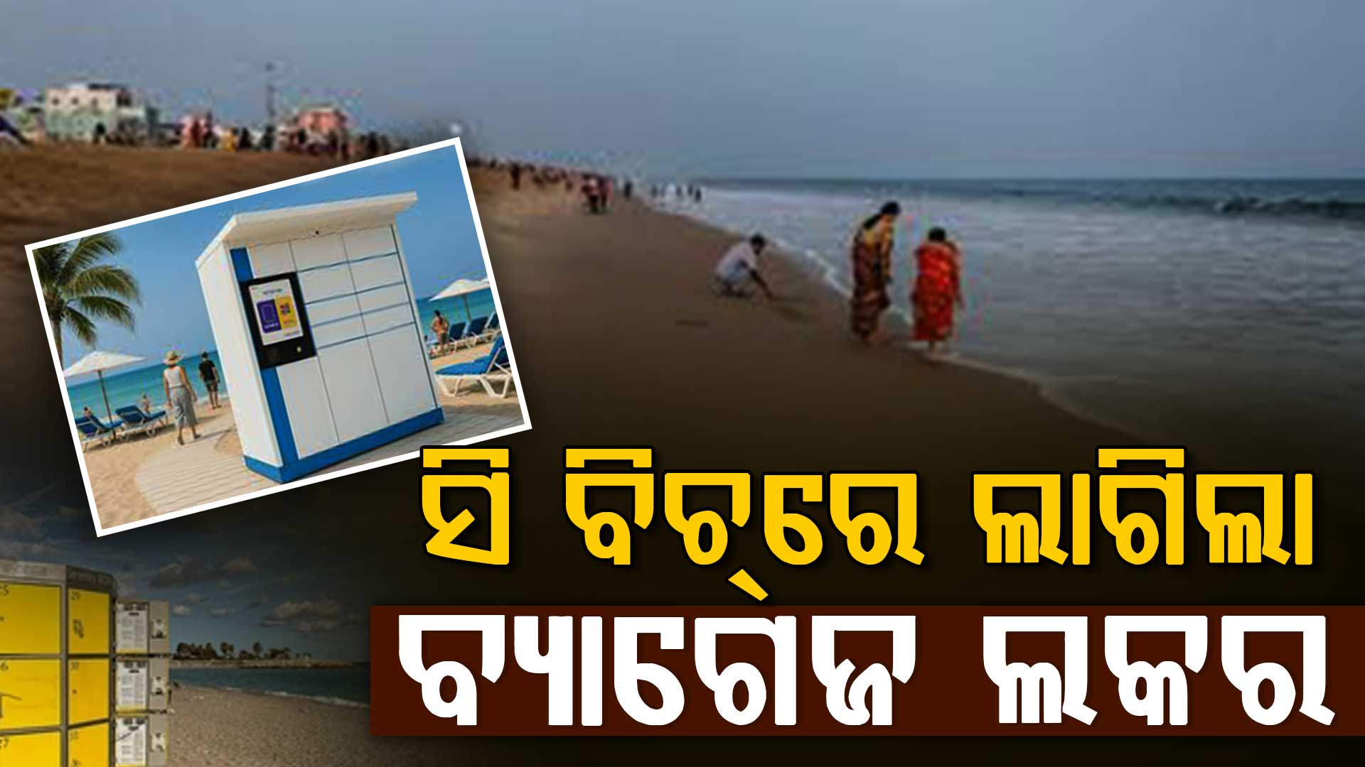 ପର୍ଯ୍ୟଟକ ଏବେ ଆଉ ଚୋରୀର ଶିକାର ହେବେନାହିଁ,ସି ବିଚରେ ଲାଗିଲା ବ୍ୟାଗେଜ ଲକର