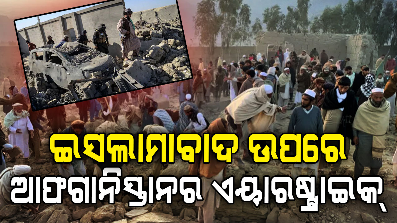 ଦିନବେଳା ମୋର୍ଚ୍ଚା ଖୋଲିଦେଲା ଆଫଗାନିସ୍ତାନ; ପାକିସ୍ତାନର ୪ ମିଲିଟ୍ରି ବେସ୍‌ ଉପରେ ଆକ୍ରମଣ