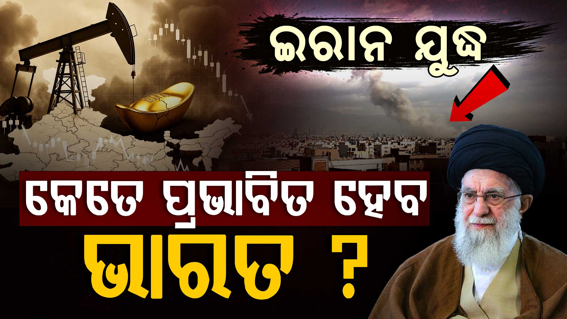 ସେୟାର ବଜାରରୁ ନେଇ ତୈଳ ଓ ସୁନା... ଭାରତ ଉପରେ ଏମିତି ପଡ଼ିବ ଇରାନ ଯୁଦ୍ଧର ପ୍ରଭାବ
