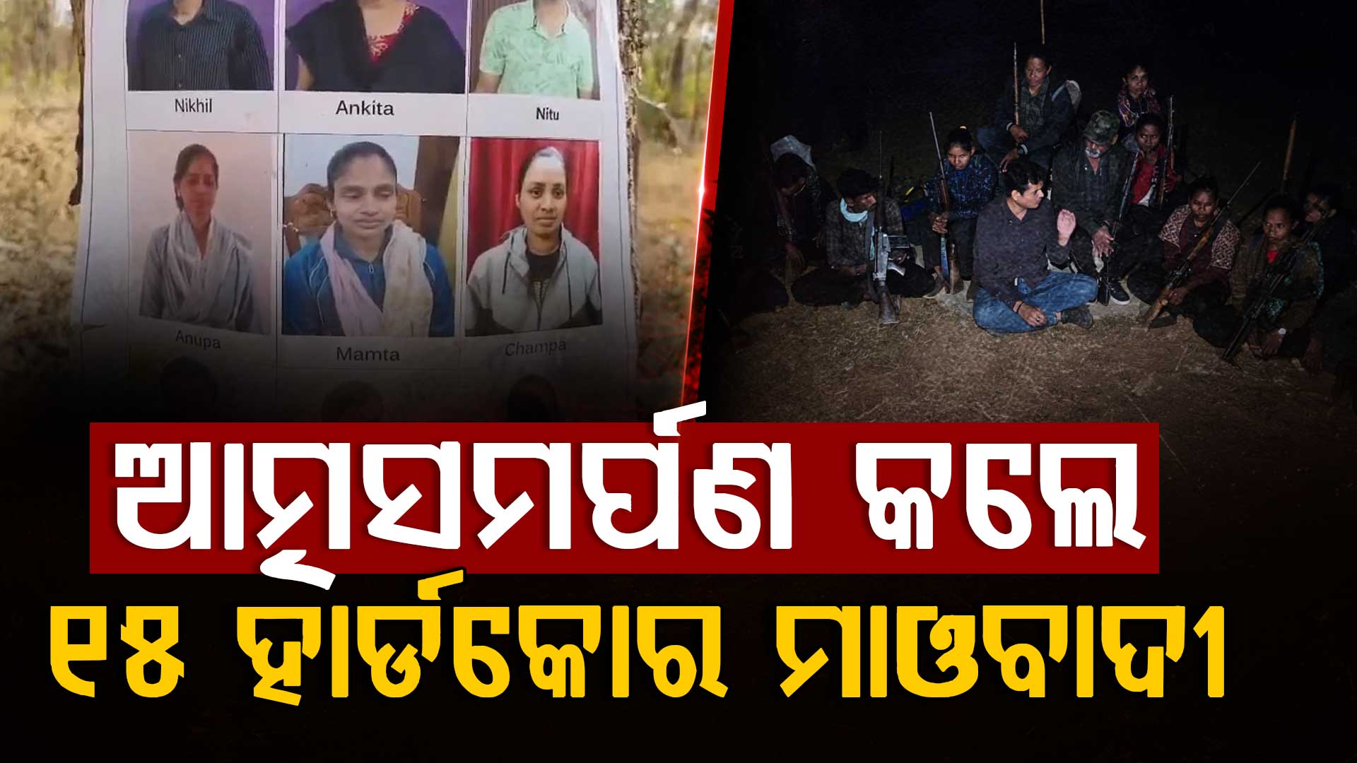 ଭୁଶୁଡ଼ିଲା ଲାଲଗଡ଼,୧୫ ମାଓବାଦୀ କଲେ ଆତ୍ମସମର୍ପଣ