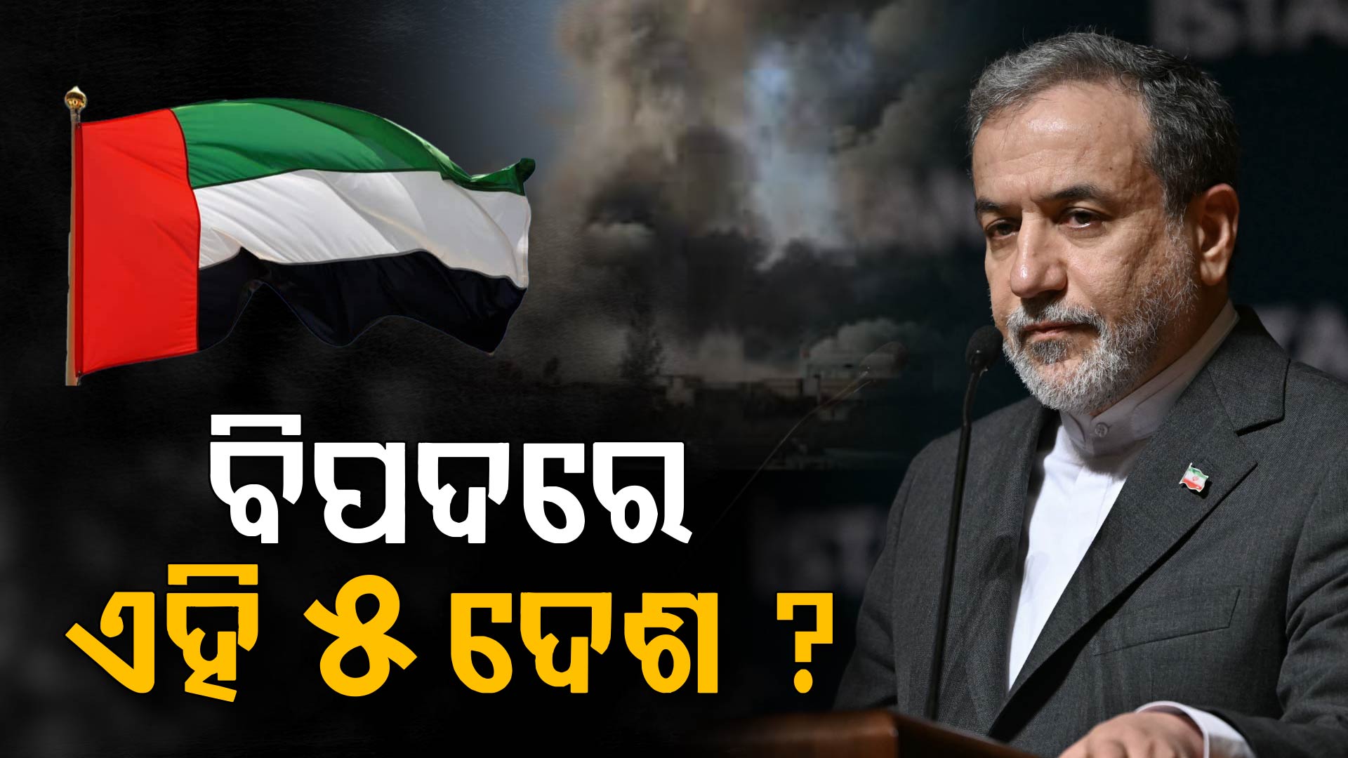 ଟାର୍ଗେଟରେ ଏହି ୫ ଦେଶ, କେଉଁ ସମୟରେ ବି ହୋଇପାରେ ଆକ୍ରମଣ