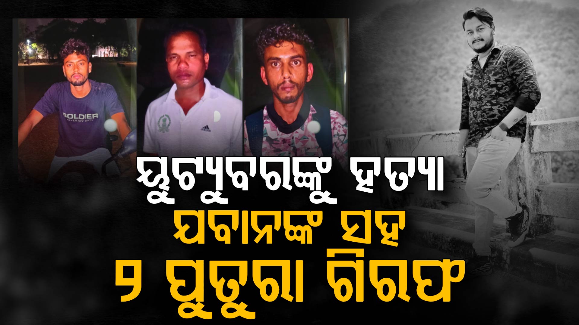 ମୁନା, କୁନା ଓ ଶତୁରା ମିଶି ରାହୁଲକୁ ମାରିଦେଲେ... ୩ ଘଣ୍ଟାରେ ୩ ଅଭିଯୁକ୍ତଙ୍କୁ ଧରିଲା ପୋଲିସ