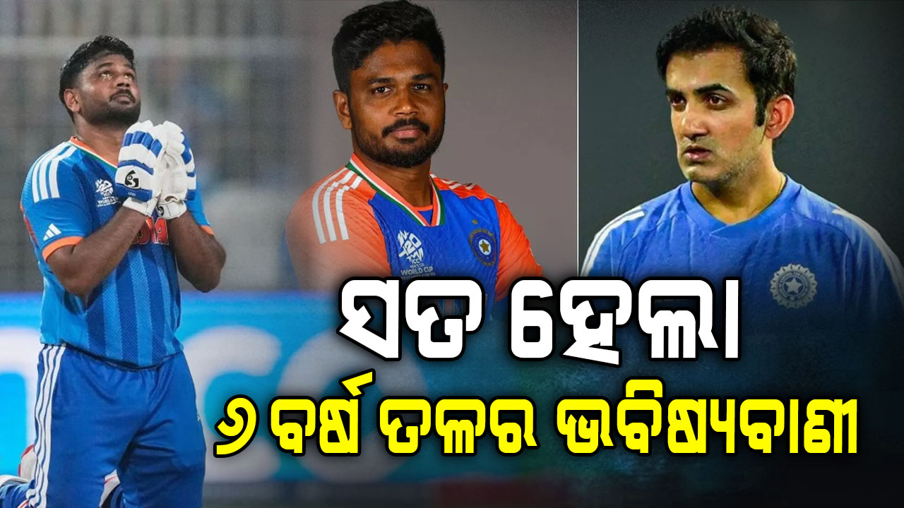 ସଞ୍ଜୁଙ୍କୁ ନେଇ ଏମିତି କହିଥିଲେ ଗମ୍ଭୀର, ଆଜି ସତ ହୋଇଗଲା...