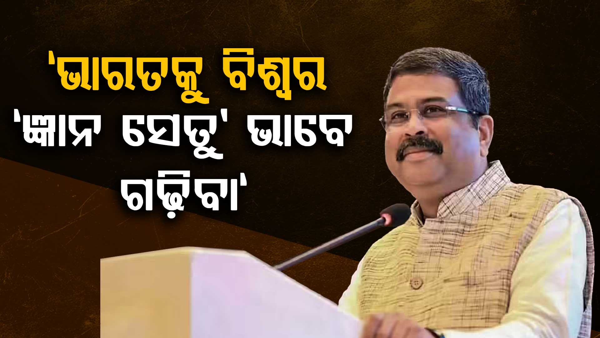 'ଷ୍ଟଡି ଇନ୍ ଇଣ୍ଡିଆ' ଏଡୁ-ଡିପ୍ଲୋମାଟିକ କନକ୍ଲେଭ ୨୦୨୬ରେ ଯୋଗଦେଲେ କେନ୍ଦ୍ରମନ୍ତ୍ରୀ