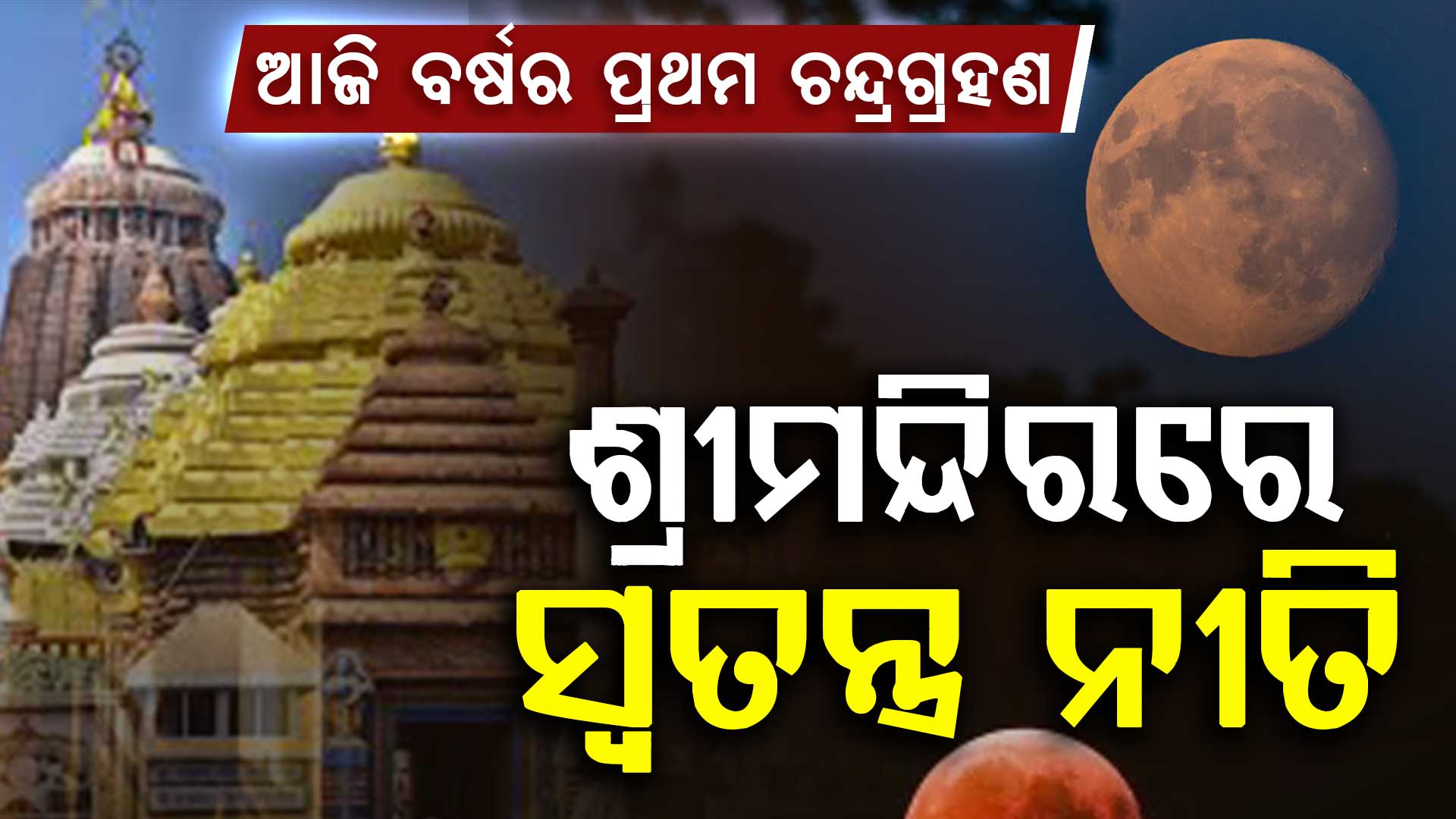 ଦୋଳପୂର୍ଣ୍ଣିମାରେ ବର୍ଷର ପ୍ରଥମ ଚନ୍ଦ୍ରଗ୍ରହଣ, ସୁନାବେଶରେ ଦର୍ଶନ ଦେବେ ମହାବାହୁ