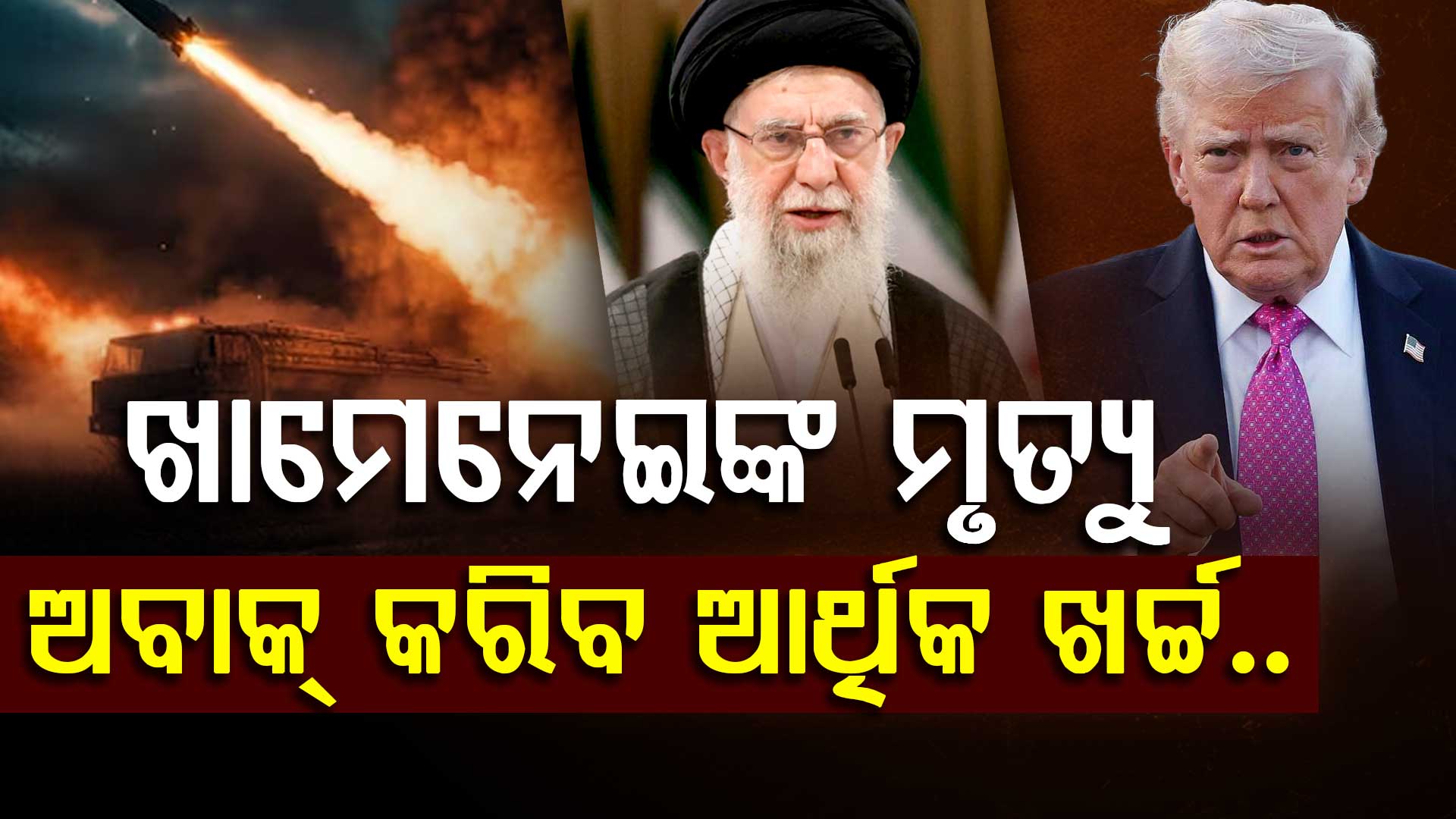 କୋଟି କୋଟି ଡଲାର ରହସ୍ୟ; ଖାମେନେଇଙ୍କୁ ମାରିବାକୁ କେତେ ଟଙ୍କା ଖର୍ଚ୍ଚ କରିଛନ୍ତି ଟ୍ରମ୍ପ ?