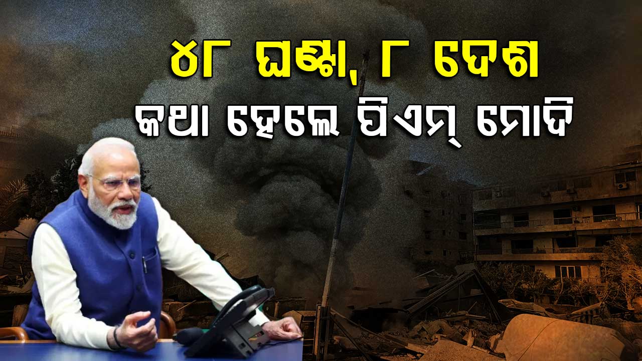 ମଧ୍ୟପ୍ରାଚ୍ୟରେ ଯୁଦ୍ଧ ଭିତରେ ଭାରତର ଆକ୍ସନ୍; ୮ ଦେଶ ସହ ପ୍ରଧାନମନ୍ତ୍ରୀଙ୍କ ଆଲୋଚନା