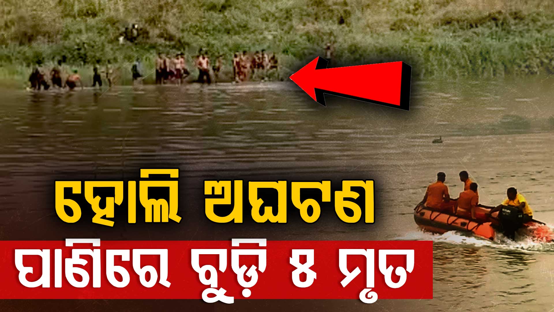 ଦୁଃଖ ଦେଇଗଲା ରଙ୍ଗର ପର୍ବ; ମହାନଦୀ, ବ୍ରାହ୍ମଣୀ, ଖରସ୍ରୋତା ନେଲା ୫ ଜୀବନ