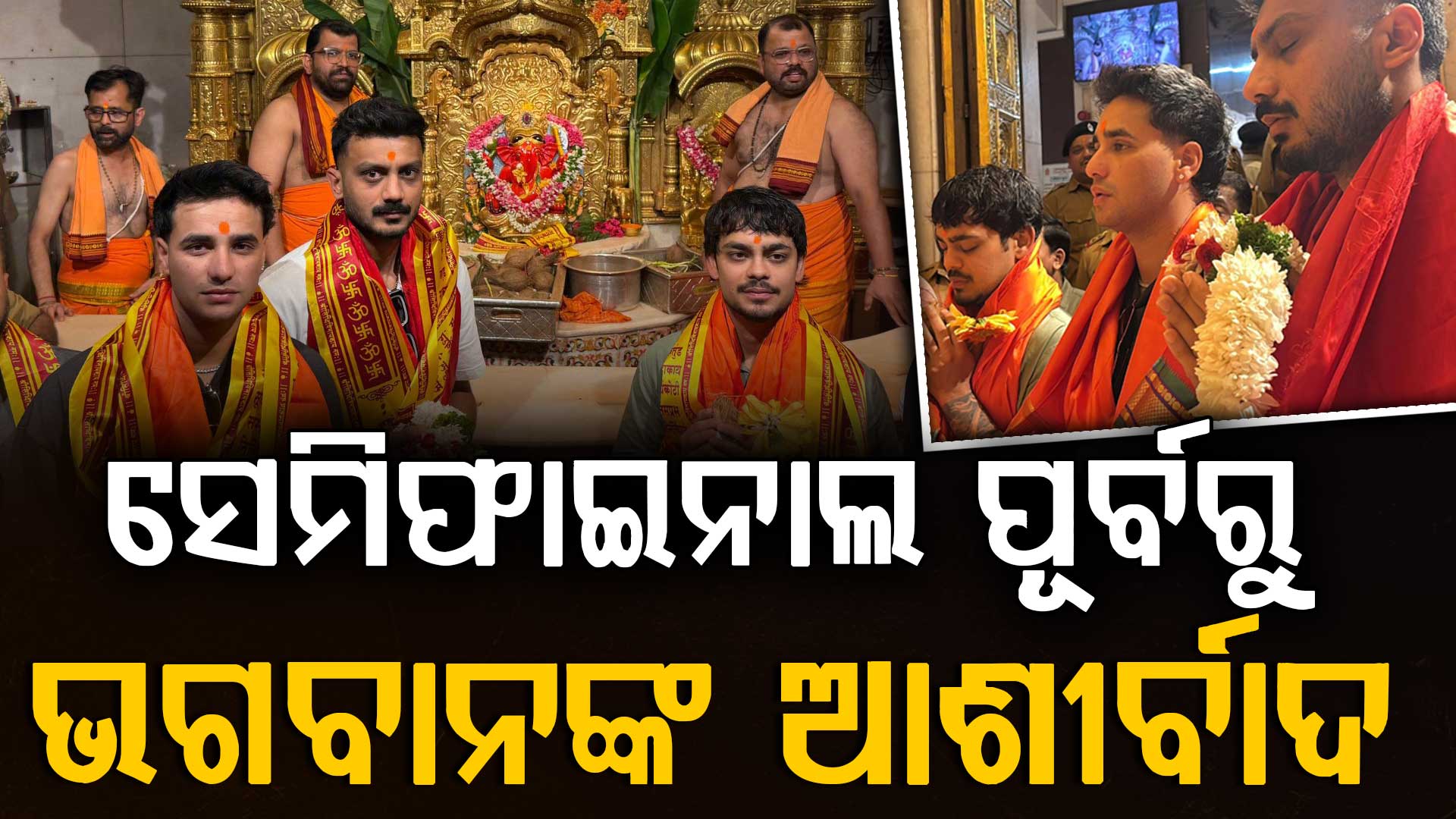 ସେମିଫାଇନାଲ ପୂର୍ବରୁ ଭଗବାନଙ୍କ ଶରଣରେ ଭାରତୀୟ ଖେଳାଳି, ସିଦ୍ଧିବିନାୟକ ମନ୍ଦିରରେ କଲେ ପ୍ରାର୍ଥନା