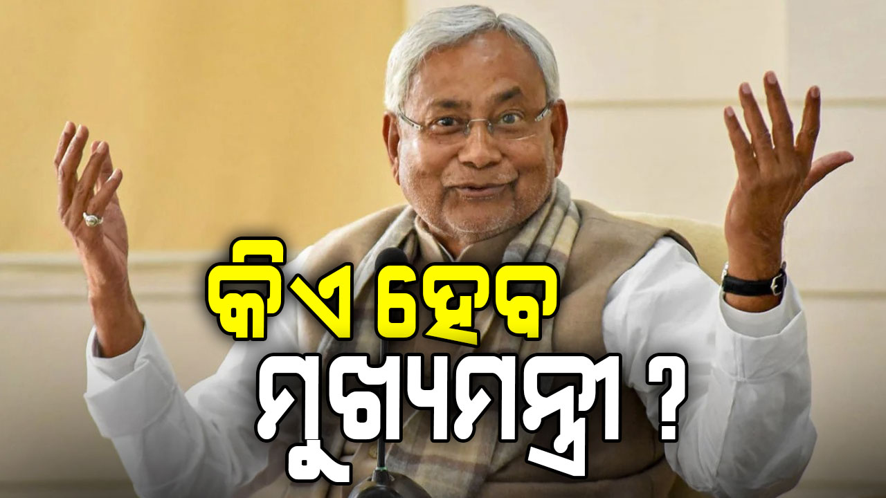 ବିହାର ରାଜନୀତିରେ ବଡ଼ ଚର୍ଚ୍ଚା, ନୀତିଶ ରାଜ୍ୟସଭା ଯିବାପରେ ମୁଖ୍ୟମନ୍ତ୍ରୀ ହେବ କିଏ?