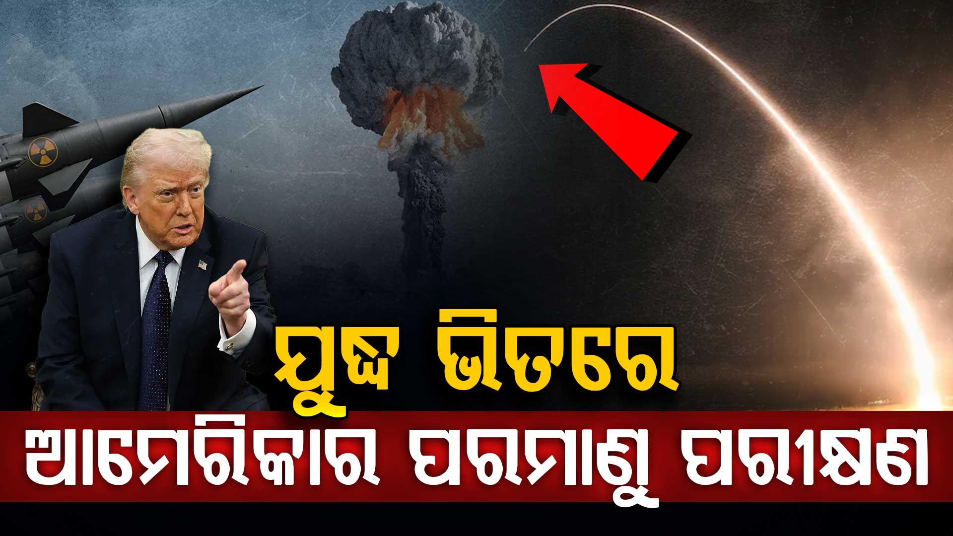 ଇରାନ ଯୁଦ୍ଧ ଭିତରେ 'ଡୁମ୍ସଡେ' ମିସାଇଲ୍‌ର ପରୀକ୍ଷଣ କଲା ଆମେରିକା; ପୃଥିବୀର କେଉଁଠି ବି କରି ପାରିବ ପ୍ରହାର