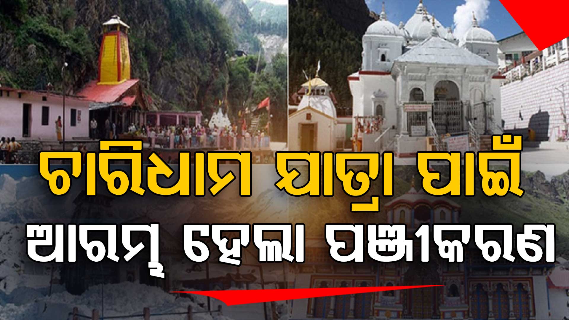 ଚାରିଧାମ ଯାତ୍ରା ପାଇଁ ଆଜିଠୁ ଆରମ୍ଭ ହେବ ଅନଲାଇନ୍ ପଞ୍ଜୀକରଣ ପ୍ରକ୍ରିୟା