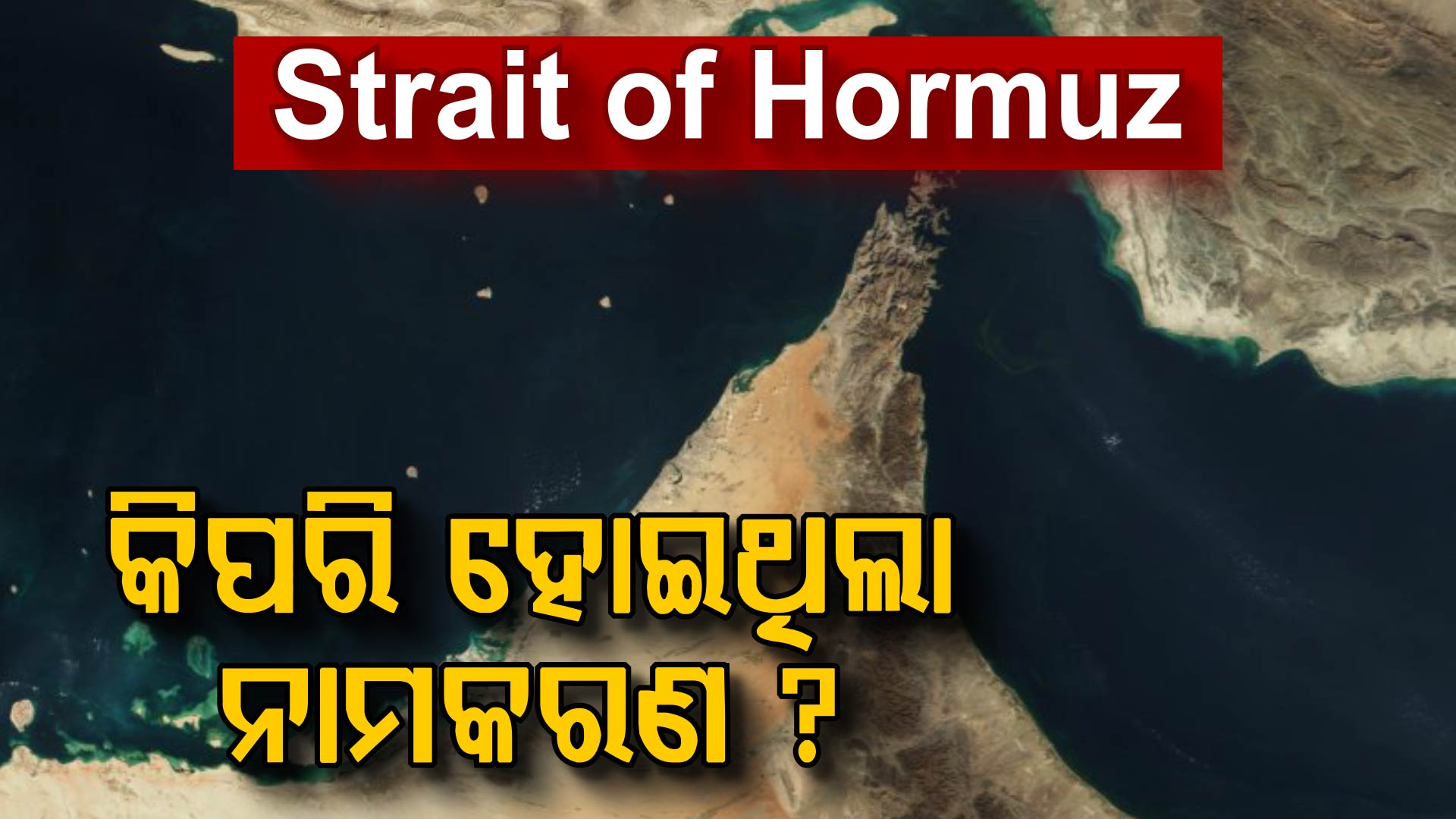 ହର୍ମୁଜ ପ୍ରଣାଳୀ କ'ଣ? କିପରି ହୋଇଥିଲା ଏହାର ନାମକରଣ?