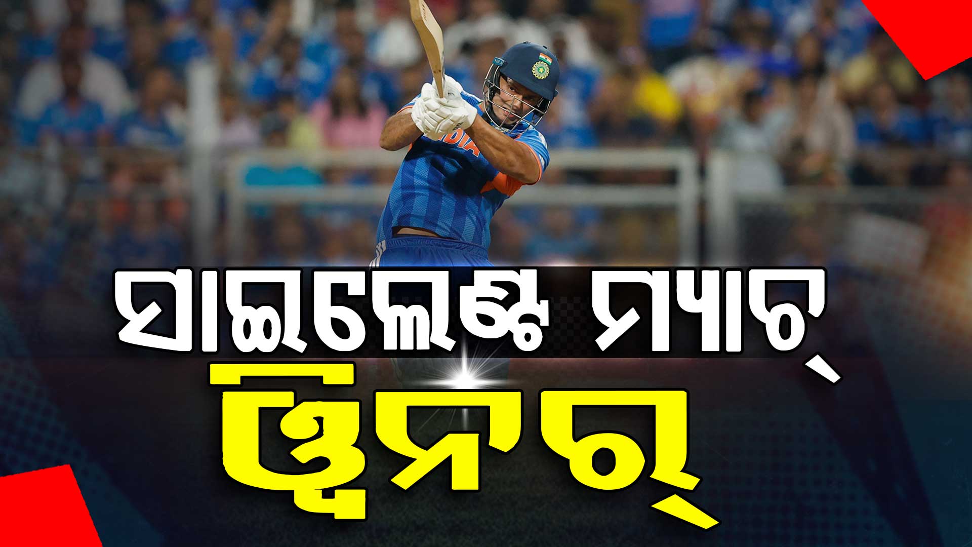 ବିଶ୍ଵକପ୍ରେ ଦୁବେ ଧମାକା; ଛକା, ରନ୍ ଓ ୱିକେଟ... ଭାରତକୁ ଏମିିତି ଜିତାଇଥିଲେ ମ୍ୟାଚ୍