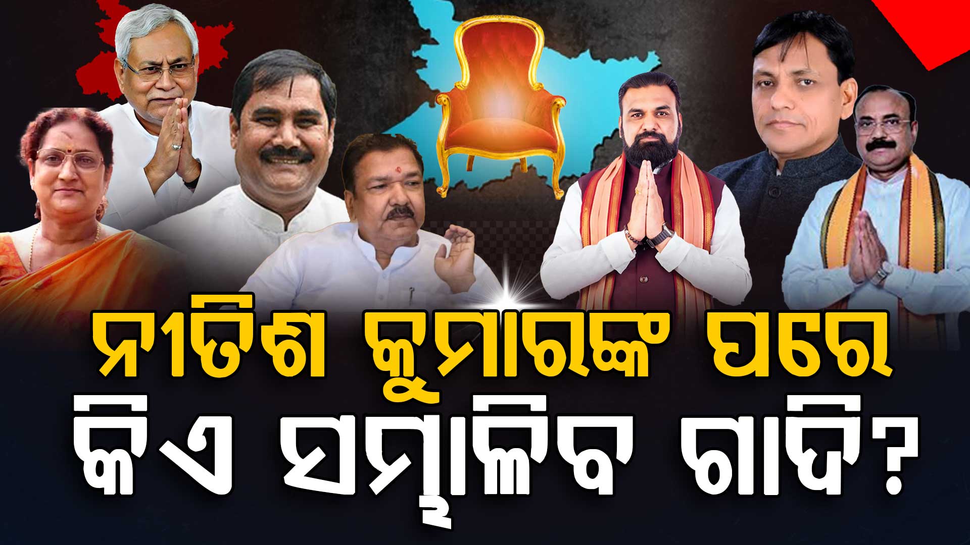 ନୀତିଶ କୁମାରଙ୍କ ପରେ କିଏ ହେବେ ବିହାର ମୁଖ୍ୟମନ୍ତ୍ରୀ?