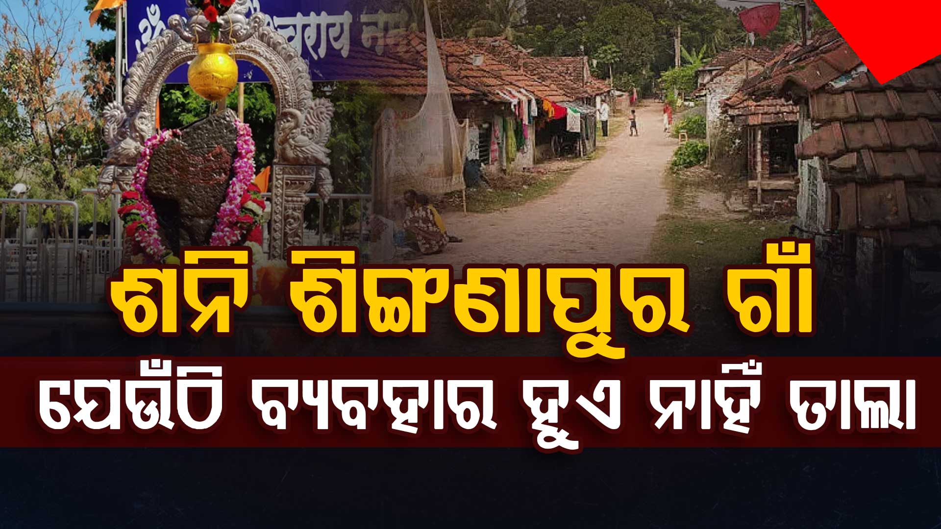 ଦେଶର ସେହି ଗାଁ ଯେଉଁଠି ବ୍ୟବହାର ହୁଏ ନାହିଁ ତାଲା